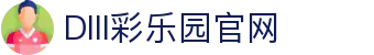 DIII彩乐园官网-追求健康,你我一起成长