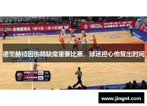 德里赫特因伤将缺席重要比赛，球迷担心他复出时间