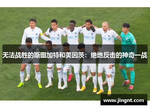 无法战胜的斯图加特和美因茨：绝地反击的神奇一战