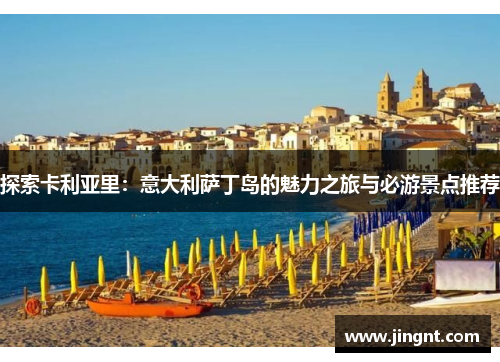 探索卡利亚里：意大利萨丁岛的魅力之旅与必游景点推荐