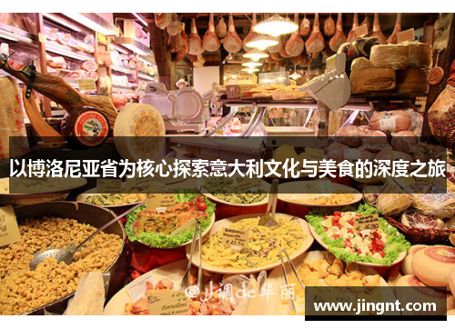 以博洛尼亚省为核心探索意大利文化与美食的深度之旅