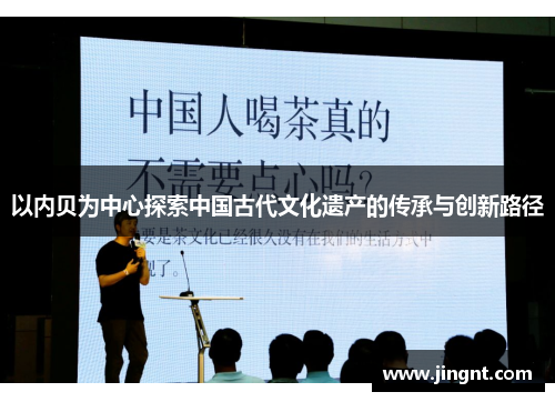 以内贝为中心探索中国古代文化遗产的传承与创新路径