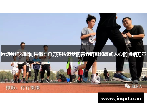 运动会精彩瞬间集锦：奋力拼搏追梦的青春时刻和感动人心的团结力量