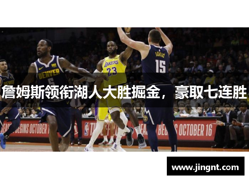 詹姆斯领衔湖人大胜掘金，豪取七连胜