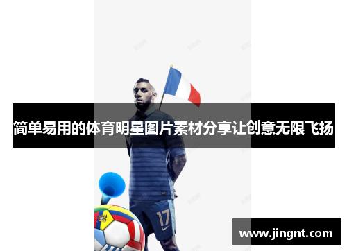 简单易用的体育明星图片素材分享让创意无限飞扬