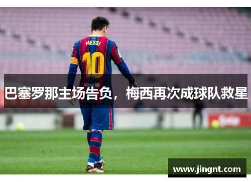 巴塞罗那主场告负，梅西再次成球队救星