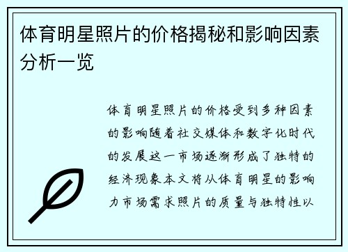 体育明星照片的价格揭秘和影响因素分析一览