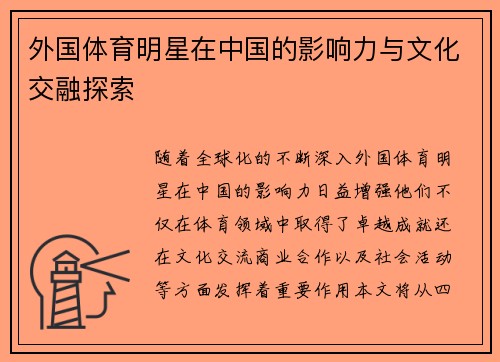外国体育明星在中国的影响力与文化交融探索