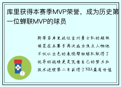 库里获得本赛季MVP荣誉，成为历史第一位蝉联MVP的球员