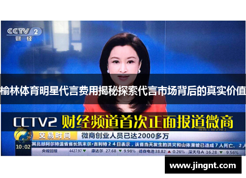 榆林体育明星代言费用揭秘探索代言市场背后的真实价值