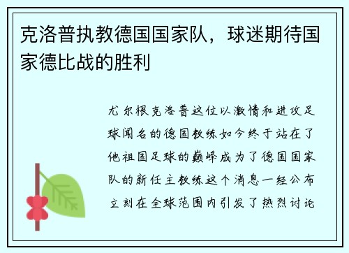 克洛普执教德国国家队，球迷期待国家德比战的胜利