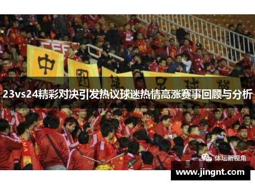 23vs24精彩对决引发热议球迷热情高涨赛事回顾与分析