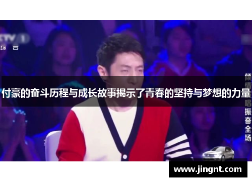 付豪的奋斗历程与成长故事揭示了青春的坚持与梦想的力量