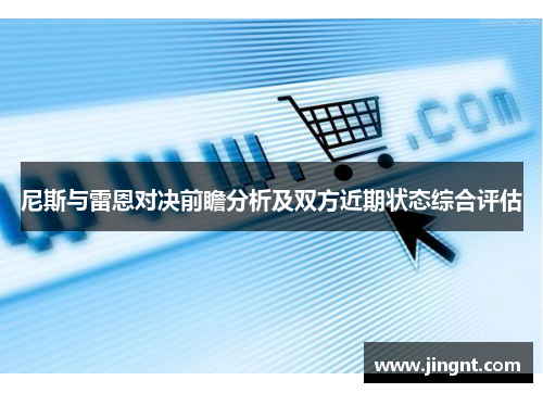 尼斯与雷恩对决前瞻分析及双方近期状态综合评估