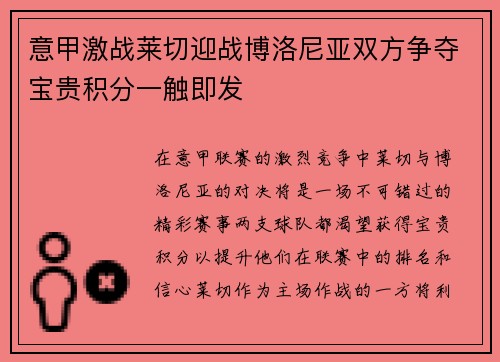 意甲激战莱切迎战博洛尼亚双方争夺宝贵积分一触即发