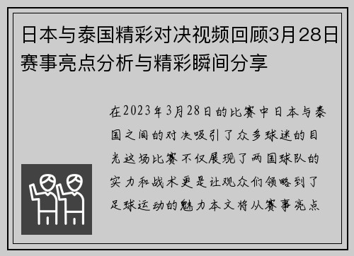 日本与泰国精彩对决视频回顾3月28日赛事亮点分析与精彩瞬间分享