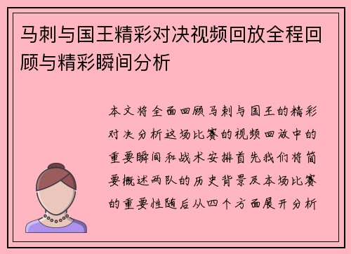 马刺与国王精彩对决视频回放全程回顾与精彩瞬间分析