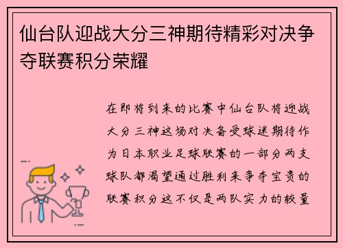 仙台队迎战大分三神期待精彩对决争夺联赛积分荣耀
