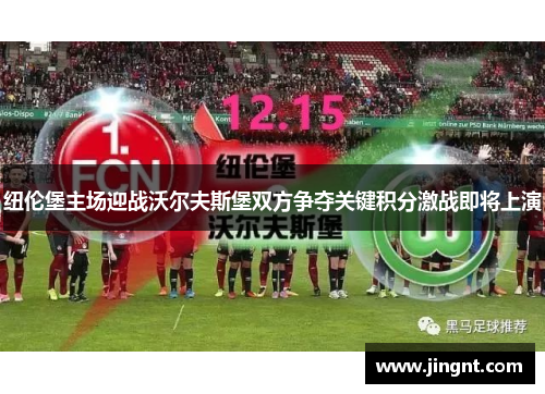 纽伦堡主场迎战沃尔夫斯堡双方争夺关键积分激战即将上演