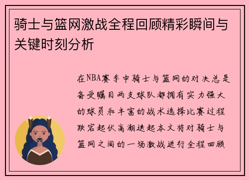 骑士与篮网激战全程回顾精彩瞬间与关键时刻分析