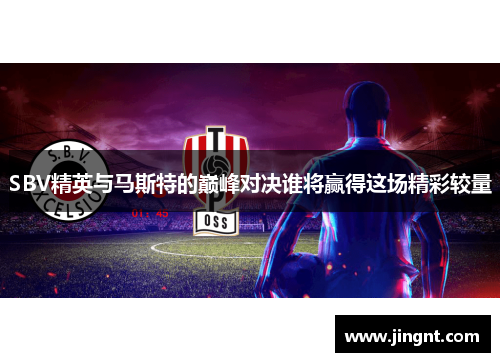 SBV精英与马斯特的巅峰对决谁将赢得这场精彩较量