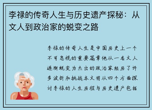 李禄的传奇人生与历史遗产探秘：从文人到政治家的蜕变之路