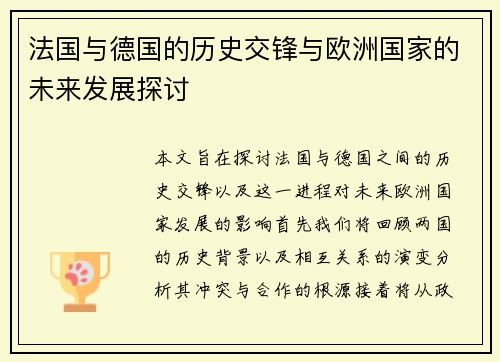 法国与德国的历史交锋与欧洲国家的未来发展探讨