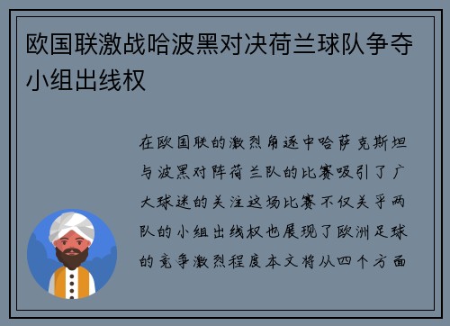 欧国联激战哈波黑对决荷兰球队争夺小组出线权