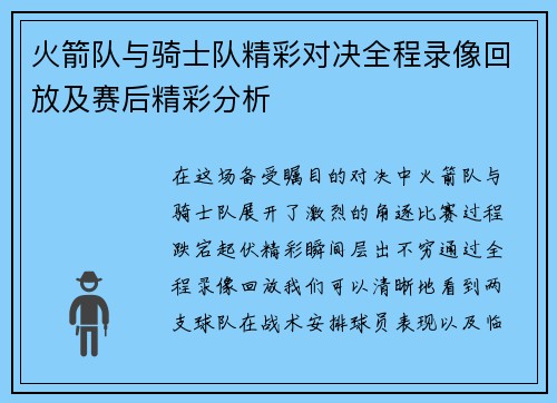 火箭队与骑士队精彩对决全程录像回放及赛后精彩分析