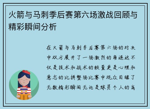 火箭与马刺季后赛第六场激战回顾与精彩瞬间分析