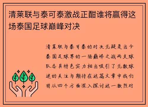 清莱联与泰可泰激战正酣谁将赢得这场泰国足球巅峰对决
