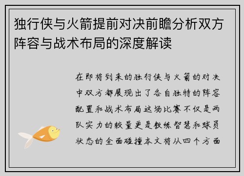 独行侠与火箭提前对决前瞻分析双方阵容与战术布局的深度解读