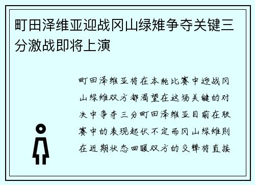 町田泽维亚迎战冈山绿雉争夺关键三分激战即将上演
