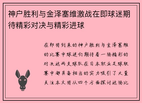 神户胜利与金泽塞维激战在即球迷期待精彩对决与精彩进球