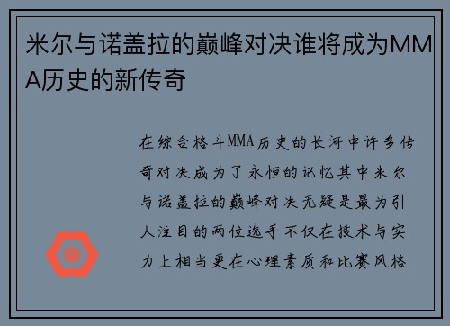米尔与诺盖拉的巅峰对决谁将成为MMA历史的新传奇